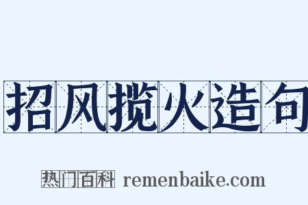 招风揽火造句是什么意思的图片